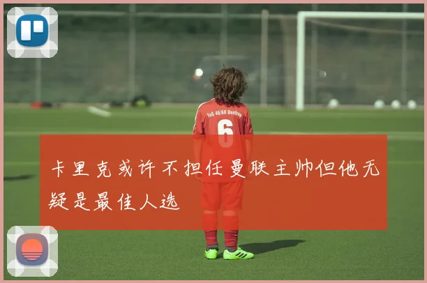 卡里克或许不担任曼联主帅但他无疑是最佳人选
