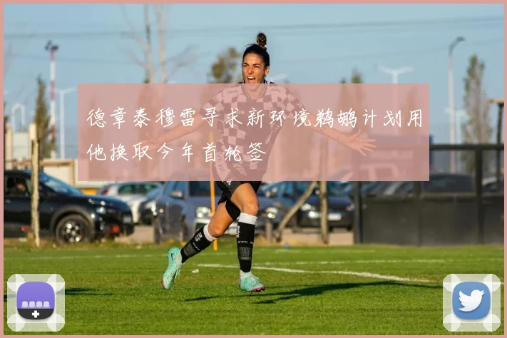 德章泰穆雷寻求新环境鹈鹕计划用他换取今年首轮签