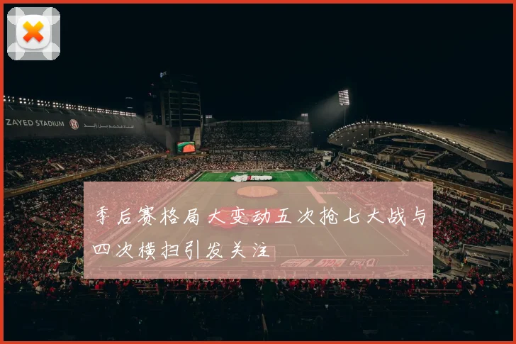 季后赛格局大变动五次抢七大战与四次横扫引发关注